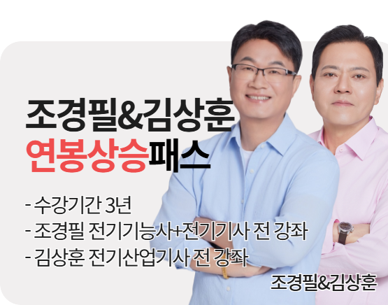 2026 전기 연봉상승 패키지 (조경필,김상훈)