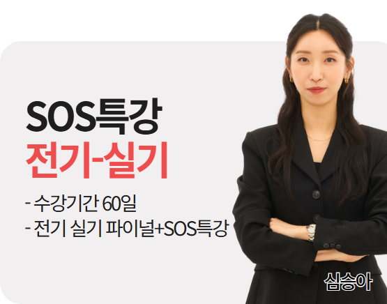 2026 소방설비기사 전기 실기 SOS특강