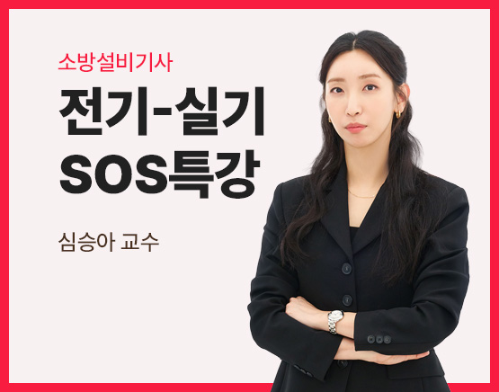 2026 소방설비기사 전기 실기 SOS특강