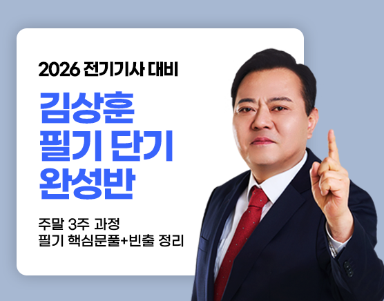 [김상훈] 26년 3회 필기 단기완성반(주말)
