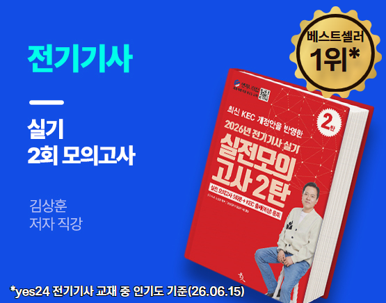 [교재] 2026 2회 전기기사 실기 실전 모의고사(김상훈 저)