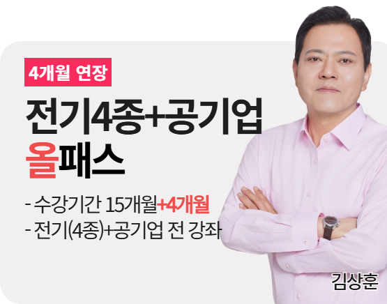 [전기(4종)+공기업] 김상훈 취업 올패스 2026_4개월 연장
