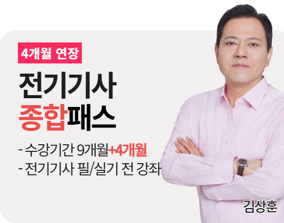 [전기기사][종합] 김상훈 패스 2026_4개월 연장