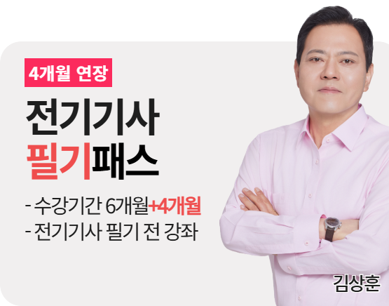 [전기기사][필기] 김상훈 패스 2026_4개월 연장