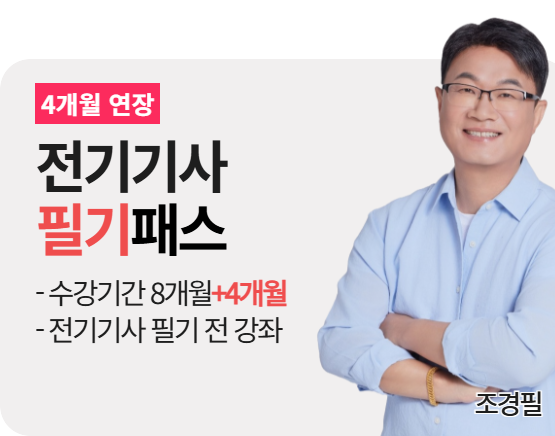 [전기기사][필기] 조경필 패스 2026_4개월 연장