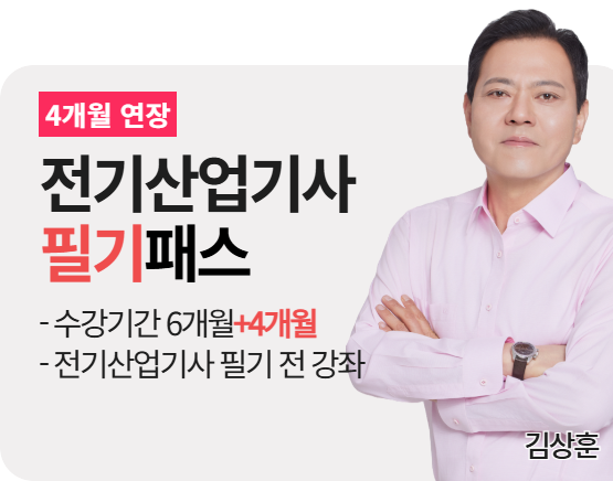 [전기산업기사][필기] 김상훈 패스 2026_4개월 연장