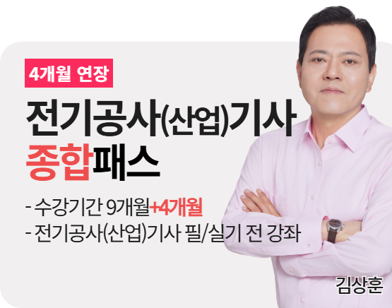 [전기공사(산업)기사][종합] 김상훈 패스 2026_4개월 연장