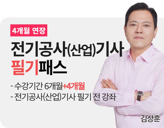 [전기공사(산업)기사][필기] 김상훈 패스 2026_4개월 연장