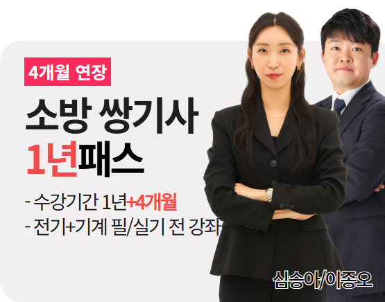 [소방설비기사(전기+기계)][쌍기사] 1년패스 2026_4개월 연장