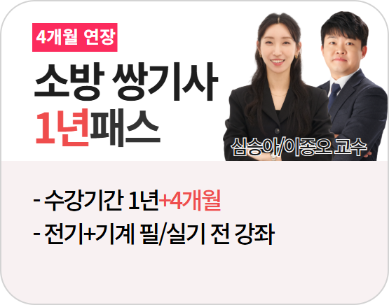 [소방설비기사(전기+기계)][쌍기사] 1년패스 2026_4개월 연장