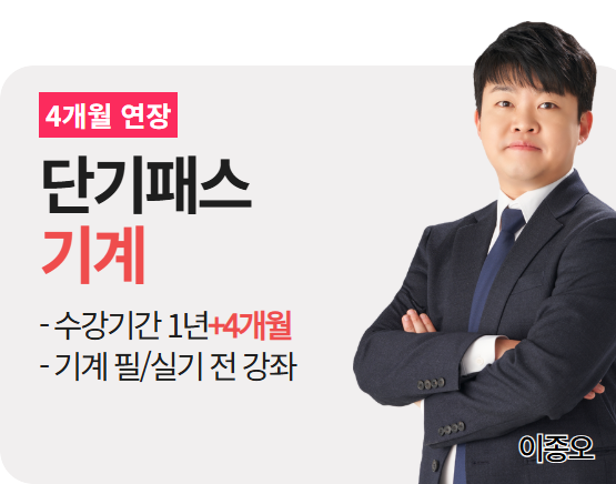 [소방설비기사(기계)][종합] 단기패스 2026_4개월 연장