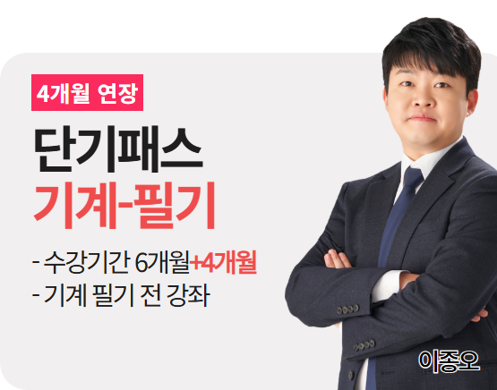 [소방설비기사(기계)][필기] 단기패스 2026_4개월 연장