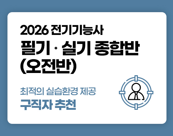전기기능사 국비 필기+실기 종합반 (2회차)