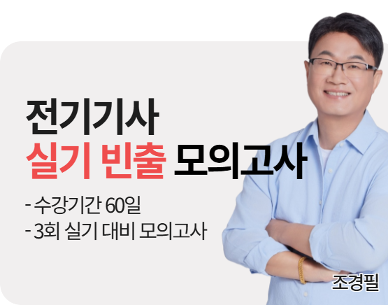 [단과][전기기사][실기] 조경필 빈출 모의고사