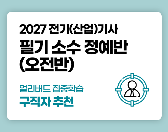 전기(산업)기사 국비 필기 소수정예반 (1회차)
