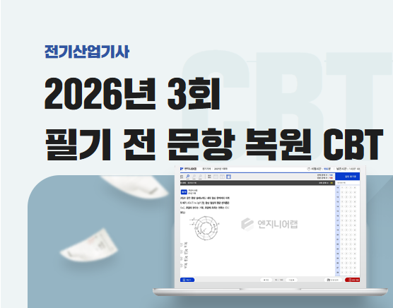 전기산업기사 2026 3회 필기 복원 CBT (김상훈)