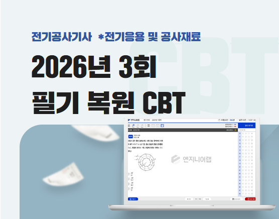 전기공사기사 2026 3회 필기 복원 CBT (김상훈)
