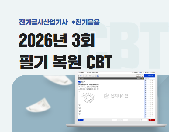 전기공사산업기사 2026 3회 필기 복원 CBT (김상훈)