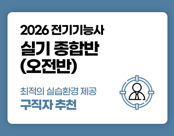 전기기능사 국비 실기 오전반 (11회차)