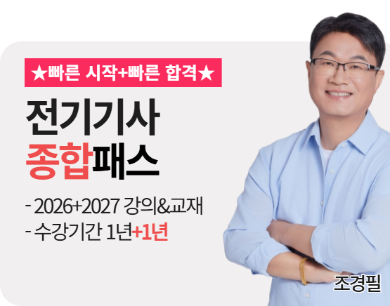 [전기기사][종합][26+27] 조경필 패스