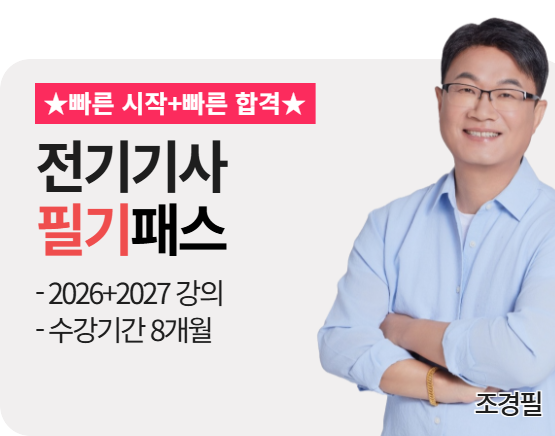 [전기기사][필기][26+27] 조경필 패스