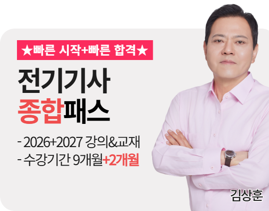 [전기기사][종합][26+27] 김상훈 패스