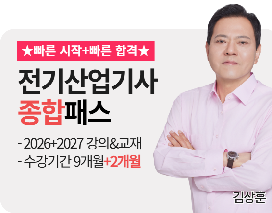 [전기산업기사][종합][26+27] 김상훈 패스