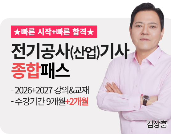 [전기공사(산업)기사][종합][26+27] 김상훈 패스