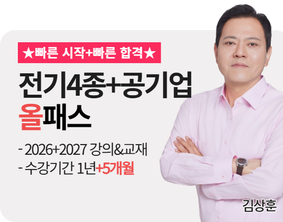 [전기(4종)+공기업][종합][26+27] 김상훈 올패스