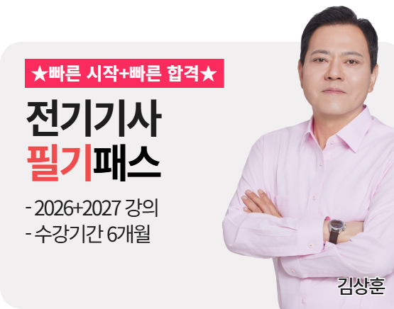 [전기기사][필기][26+27] 김상훈 패스