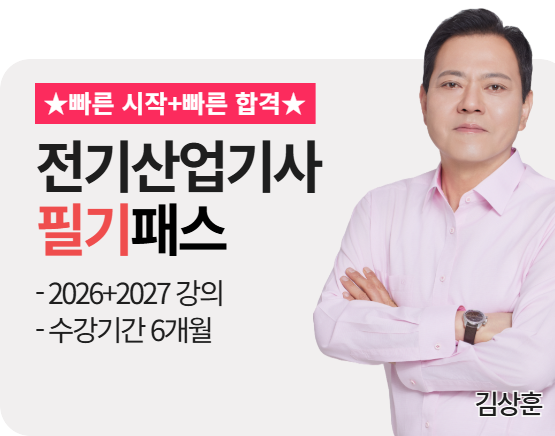 [전기산업기사][필기][26+27] 김상훈 패스