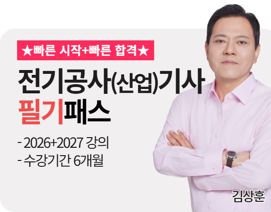 [전기공사(산업)기사][필기][26+27] 김상훈 패스