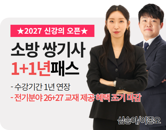 [소방설비기사 전기+기계][종합][26+27] 1+1년 패스