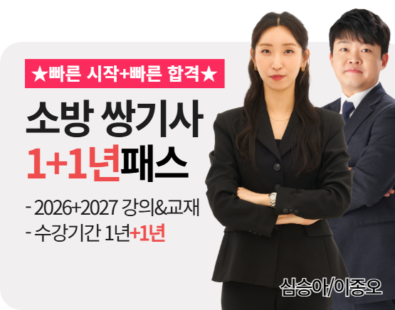 [소방설비기사 전기+기계][종합][26+27] 1+1년 패스
