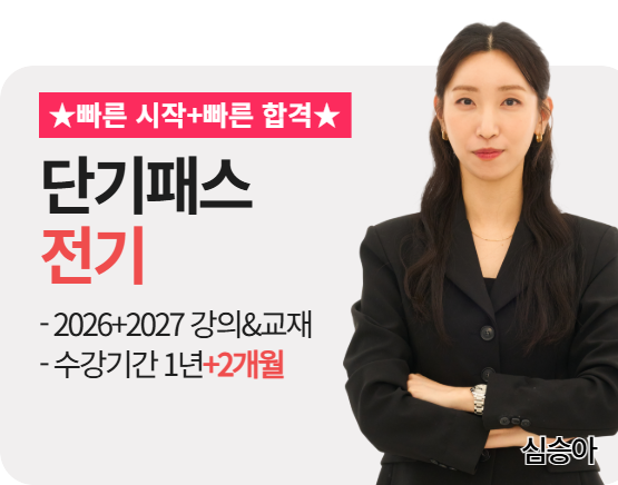 [소방설비기사 전기][종합][26+27] 심승아 패스