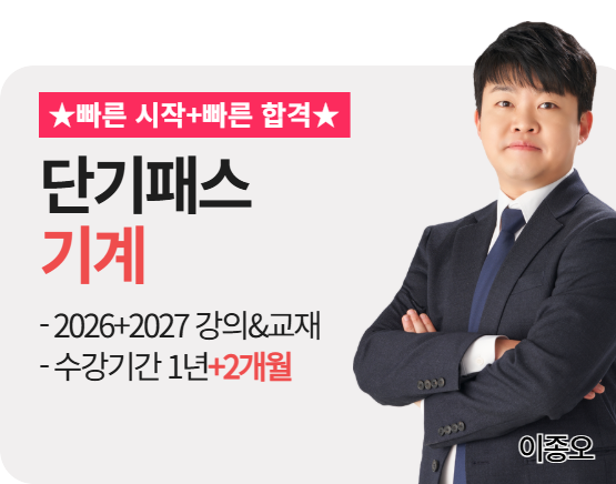 [소방설비기사 기계][종합][26+27] 이종오 패스