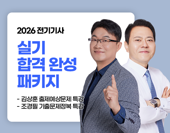 [김X조] 실기 합격 완성 패키지(26년 3회)