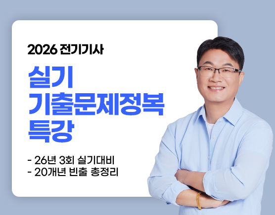 [조경필] 실기 기출문제정복 특강(26년 3회)