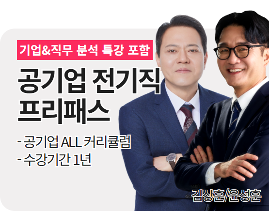 [공기업] 전기직 프리패스(김상훈, 윤성훈)