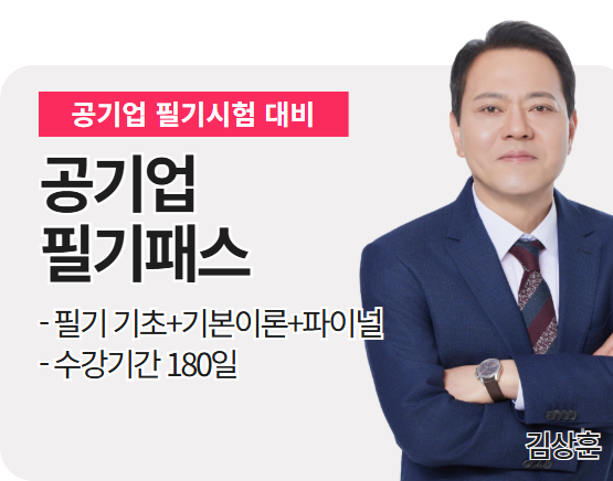 [공기업] 김상훈 필기패스