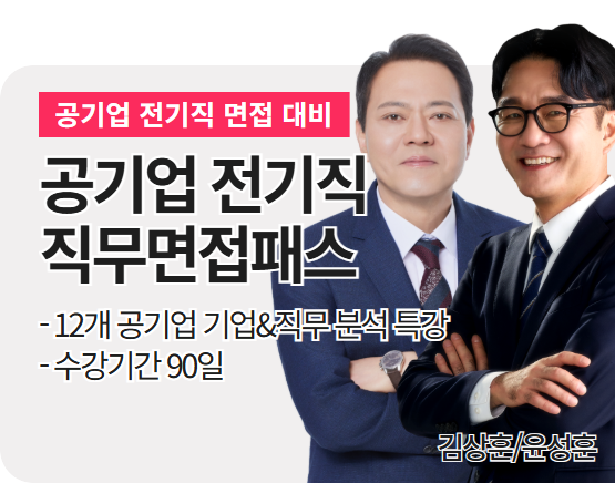 [공기업] 직무면접 패스(김상훈, 윤성훈)