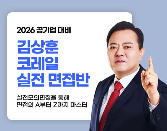 [공기업] 코레일 실전 면접반(26년 2회)