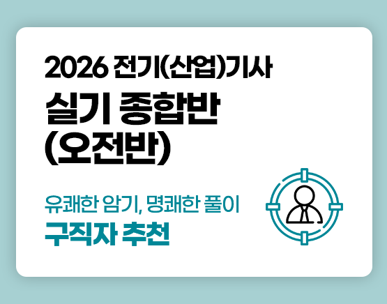 전기(산업)기사 국비 실기 소수정예 오전반 (1회차)