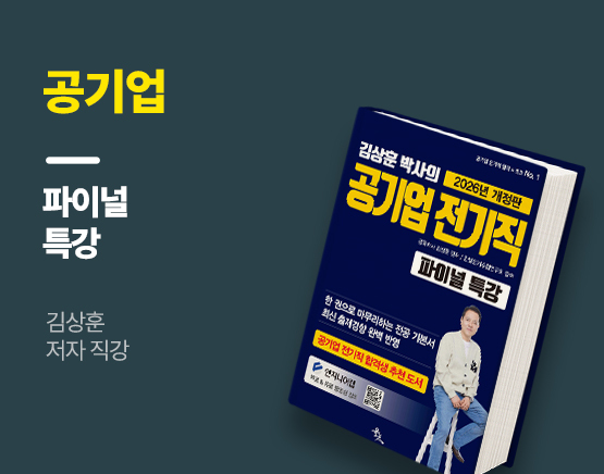 [교재](개정)공기업 전기직 파이널 특강(김상훈 저)