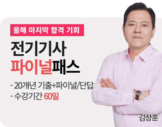 2026 전기기사 3회 실기 파이널패스 (김상훈)