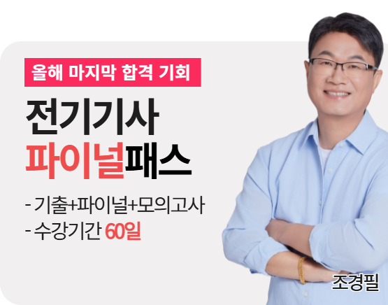 2026 전기기사 3회 실기 파이널패스 (조경필)