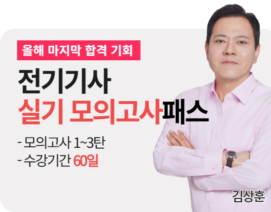 2026 전기기사 3회 실기 모의고사패스 (김상훈)
