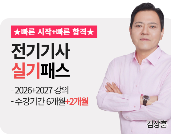 [전기기사][실기][26+27] 김상훈 패스