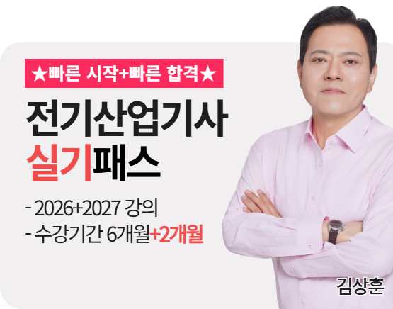 [전기산업기사][실기][26+27] 김상훈 패스