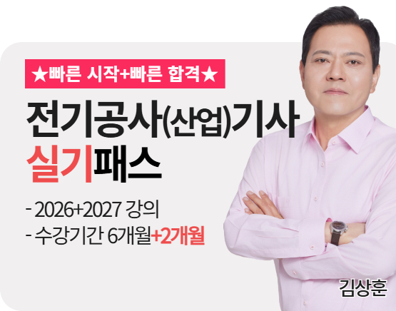 [전기공사(산업)기사][실기][26+27] 김상훈 패스
